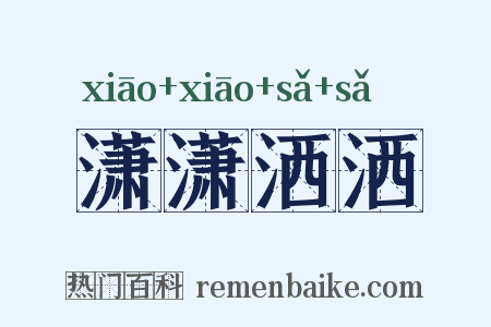 潇潇洒洒是什么意思的图片